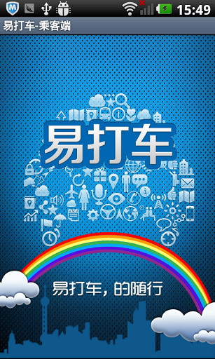 易打车 乘客端