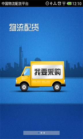 中国物流配货平台