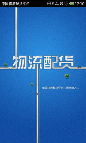 中国物流配货平台