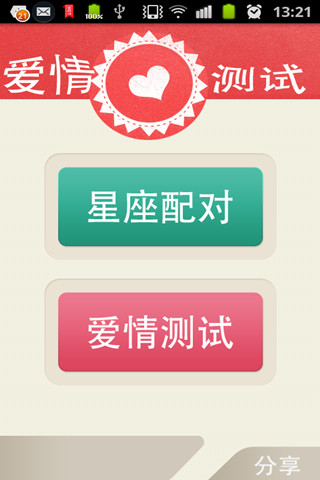 2013爱情测试精准版