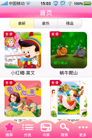宝贝故事有声读物