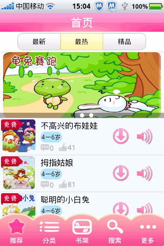 宝贝故事有声读物