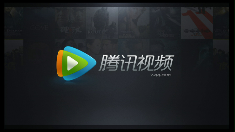 腾讯视频TV版