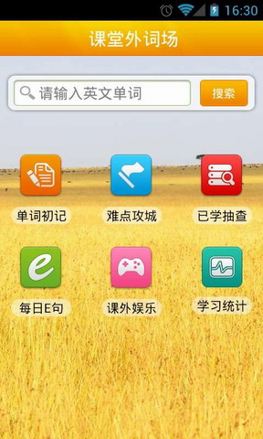 考博单词版-课堂外词场