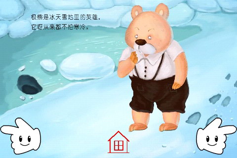 有声图文故事：北极熊的“棉鞋”