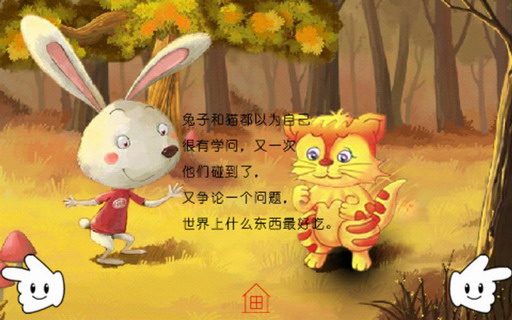 儿童益智故事：什么东西最好吃