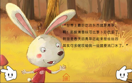 儿童益智故事：什么东西最好吃