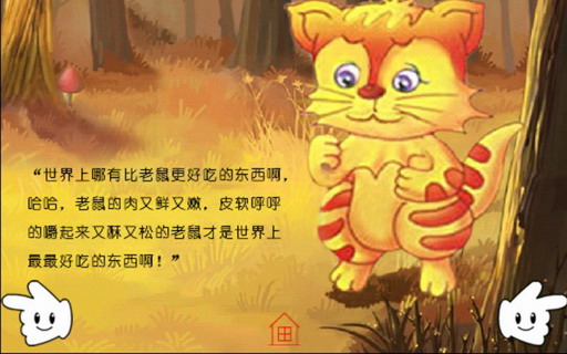 儿童益智故事：什么东西最好吃
