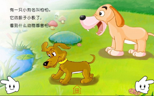 儿童情商故事：小狗怕怕