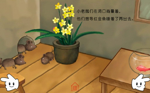 胎教故事:小金鱼看家