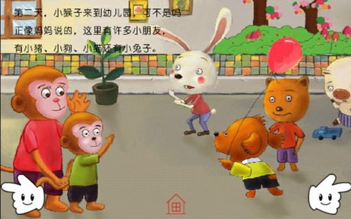 启蒙故事：小猴上幼儿园[有声版]