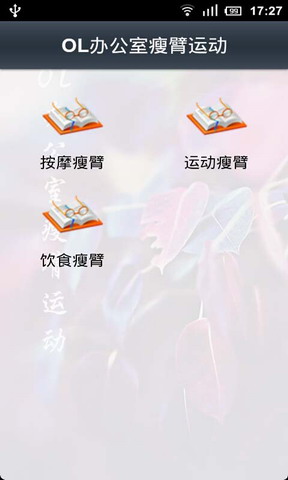 OL办公室瘦臂运动