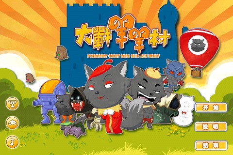 狼狼攻占羊村