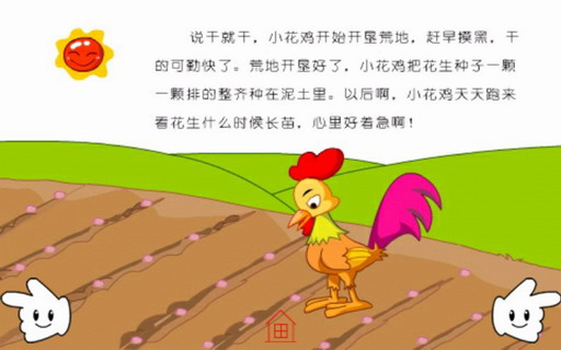 胎教故事：小花鸡种花生