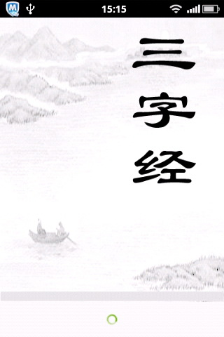 阅读版学前《三字经》