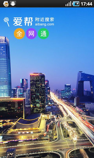 爱帮全网通