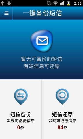一键备份短信