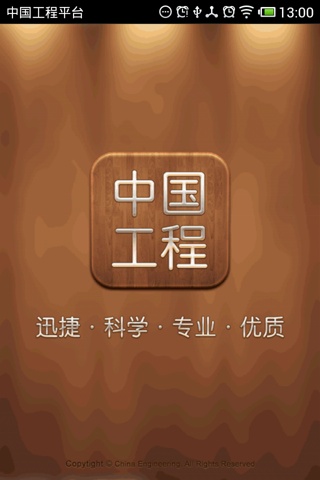 中国工程平台