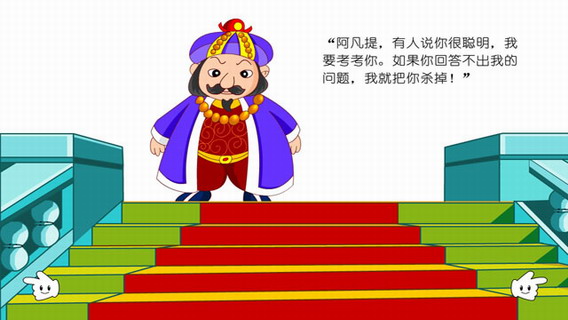少儿故事：聪明的阿凡提