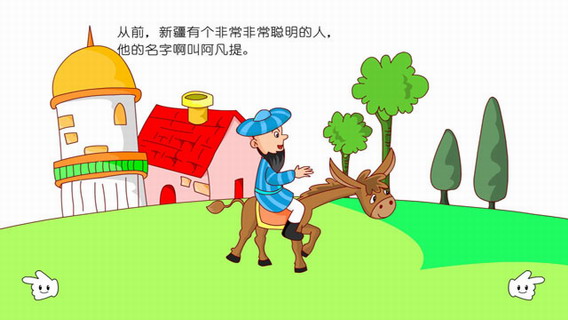 少儿故事：聪明的阿凡提