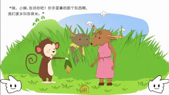 幼儿教育故事：好问的小猴