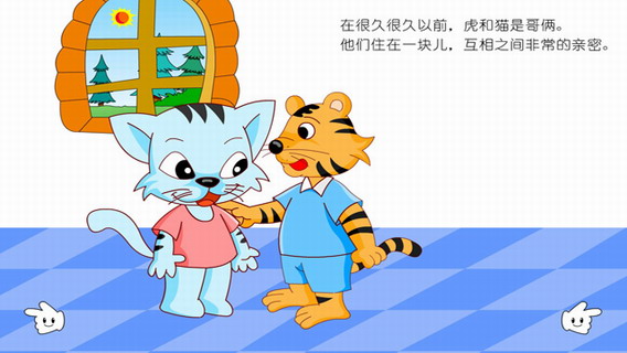 虎哥哥与猫弟弟