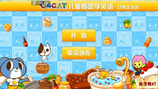 日常生活类儿童英语单词学习