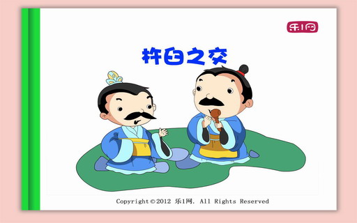成语故事：杵臼之交