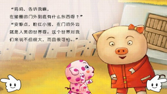 童话故事：好奇的粉红小猪