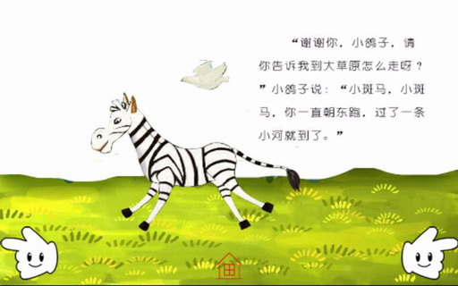 幼儿故事：小斑马过河