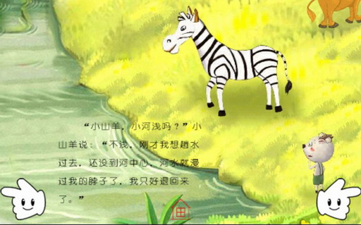 幼儿故事：小斑马过河
