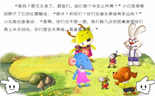儿童情商故事：小蚂蚁去水果城