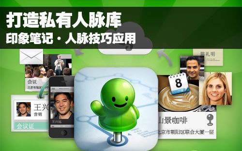 印象笔记·人脉