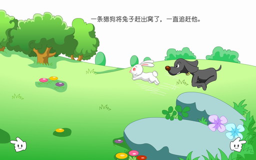 儿童故事：兔子和猎狗