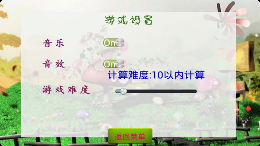 儿童口算水果大战