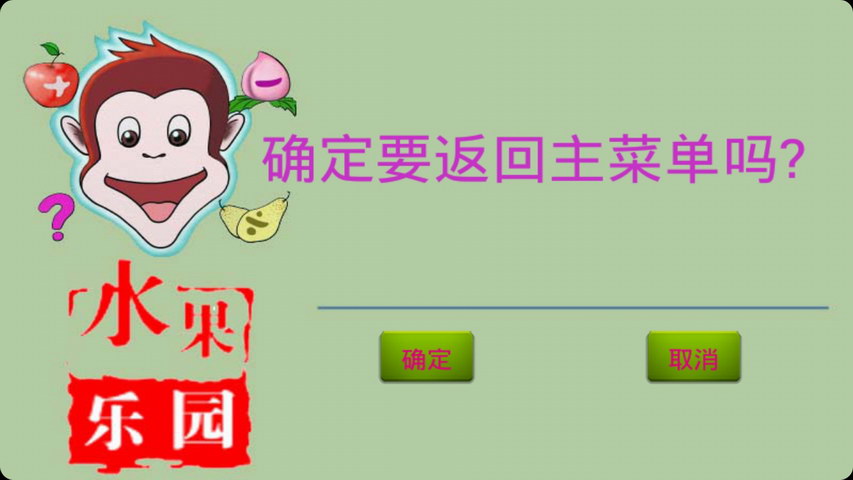 儿童口算水果大战