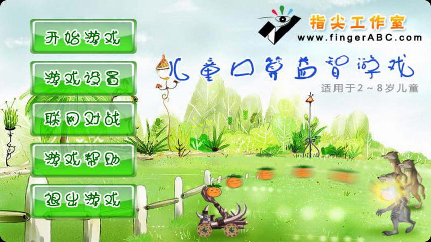 儿童口算水果大战