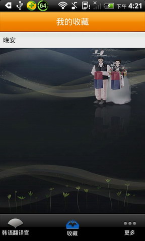 你的韩语翻译官