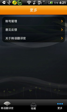 你的韩语翻译官