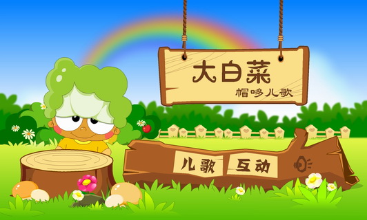 帽哆互动儿歌之大白菜