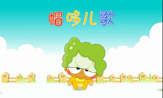 帽哆互动儿歌之大白菜