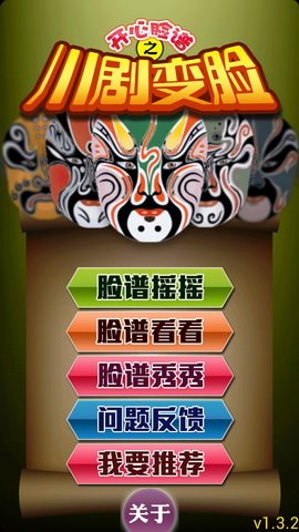 开心脸谱之川剧变脸
