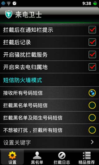 来电卫士