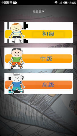 儿童数学+-x÷