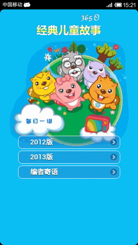 365天天经典儿童故事