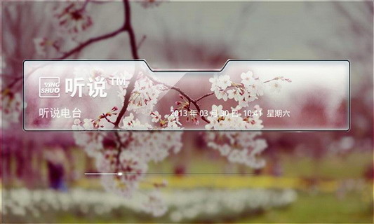 听说交通台HD