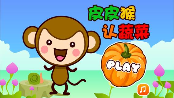 皮皮猴认蔬菜