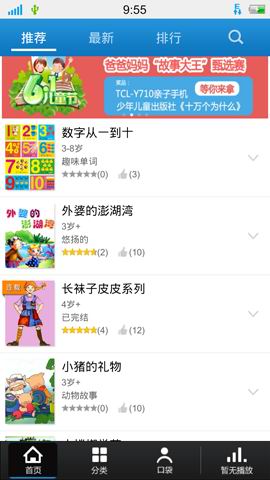 故事口袋听听