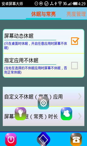 屏幕亮度与休眠