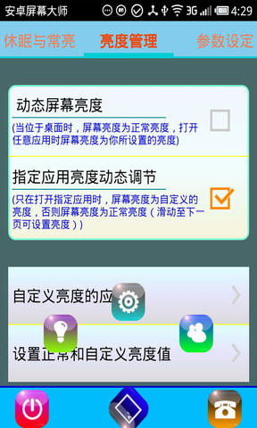 屏幕亮度与休眠